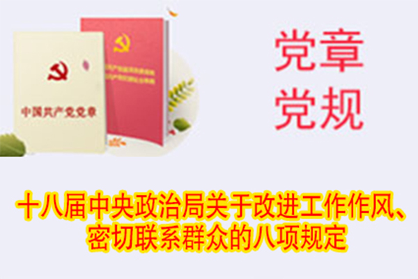 十八屆中央政治局關(guān)于改進(jìn)工作作風(fēng)、密切聯(lián)系群眾的八項(xiàng)規(guī)定