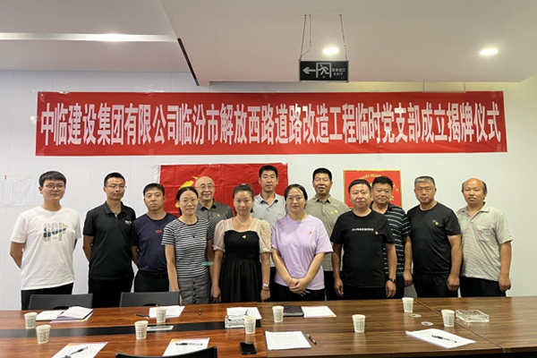 強素質(zhì) 樹形象 保質(zhì)量 ——成立中臨建設(shè)集團有限公司臨汾市解放西路道路改造工程 臨時黨支部活動紀實