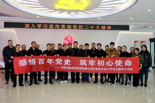 “感悟百年黨史  筑牢初心使命” ——中共中臨建設(shè)集團有限公司支部委員會11月主題黨日活動