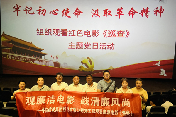 觀廉潔電影  踐清廉風(fēng)尚 ——中臨建設(shè)集團股份有限公司黨支部觀看廉潔電影《巡察》